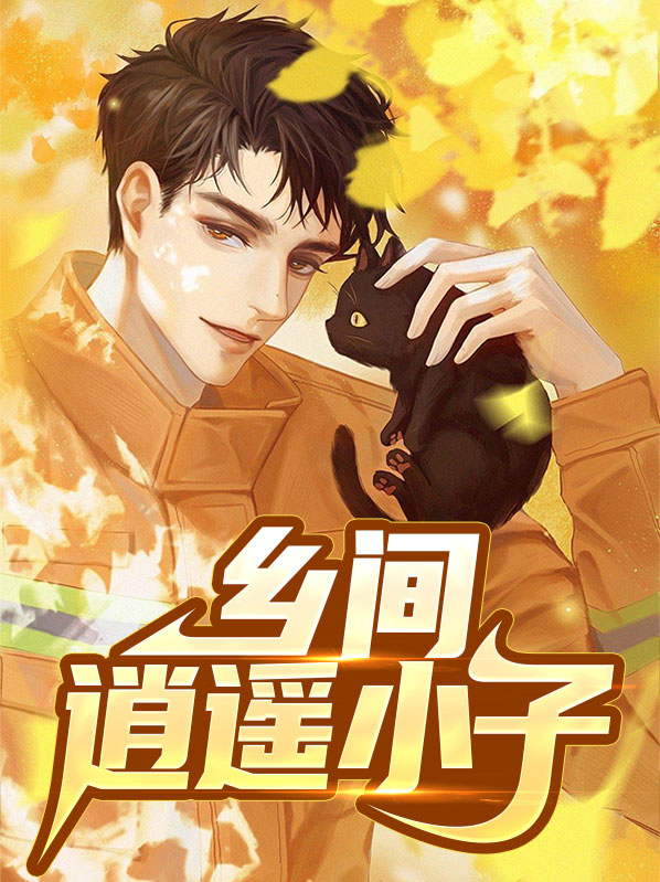 逍遥小子图片