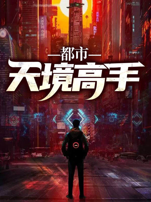 天境高手下山
