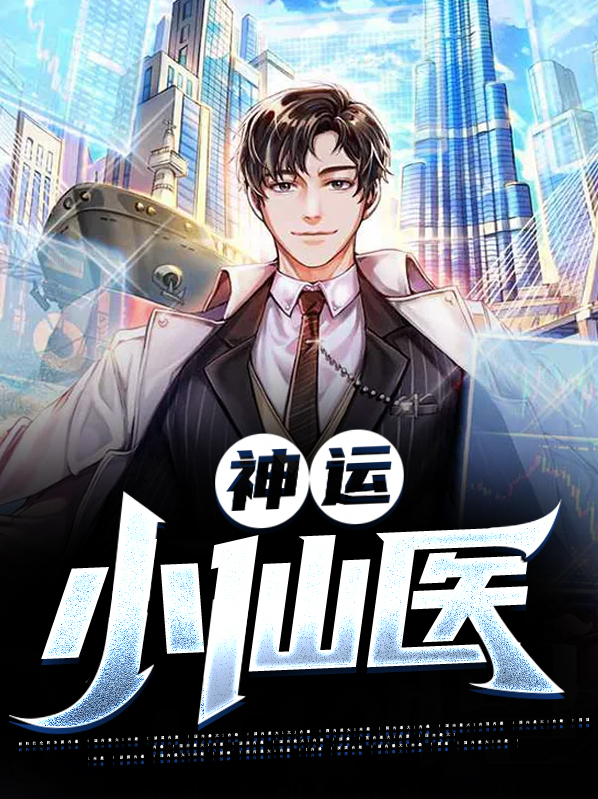 神运小仙医 第830章