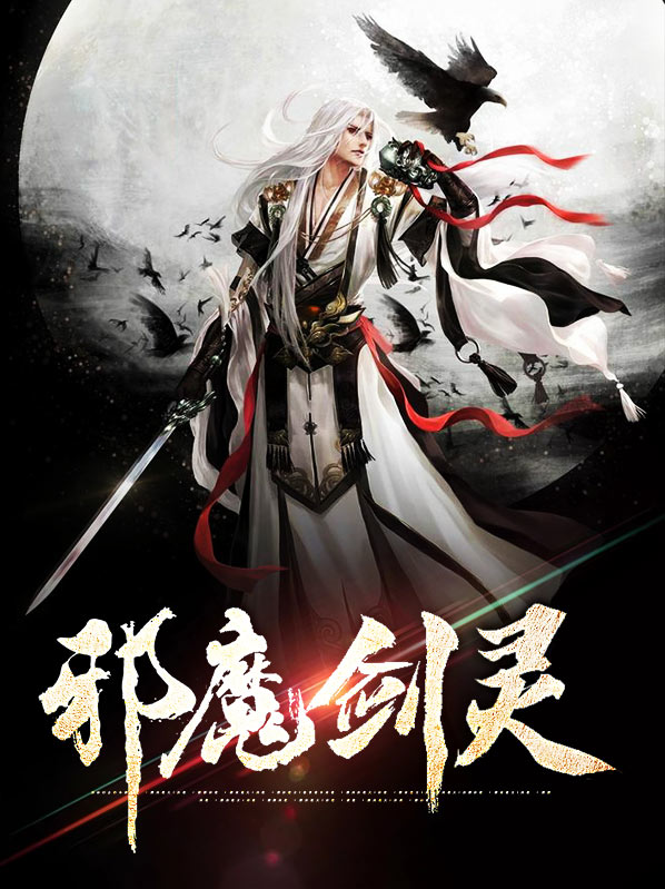 剑灵邪魔玲
