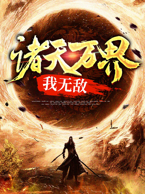 诸天万界我无敌苏奕文灵昭