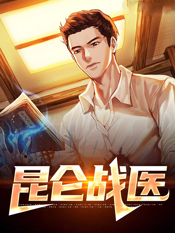 昆仑医馆电影