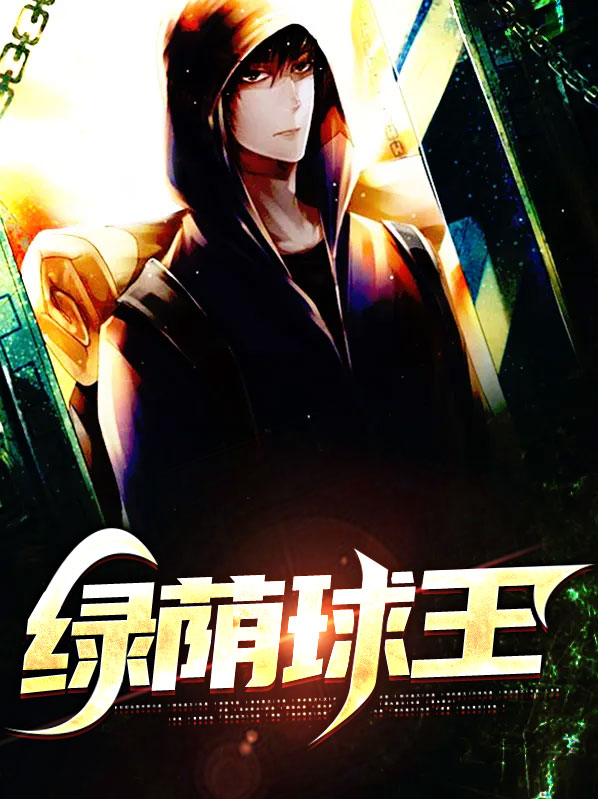绿茵全能球王