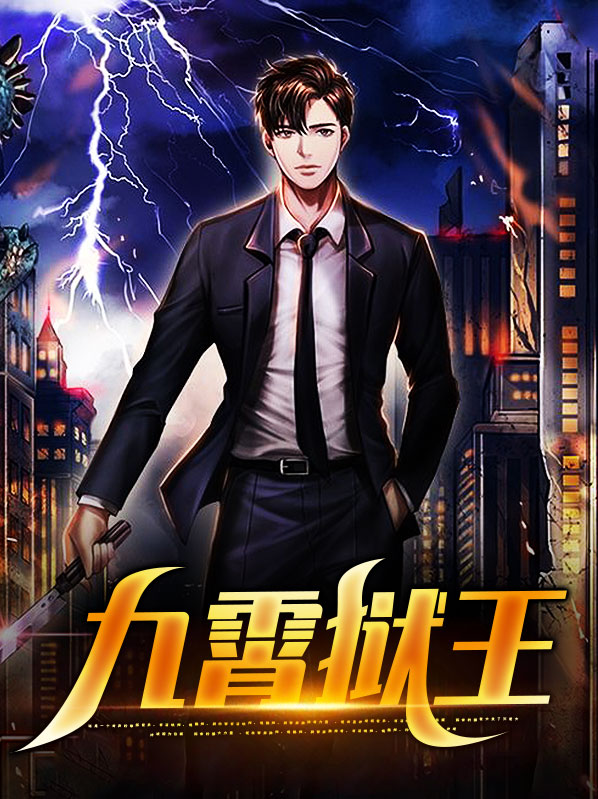 九狱剑王免费全本在线阅读