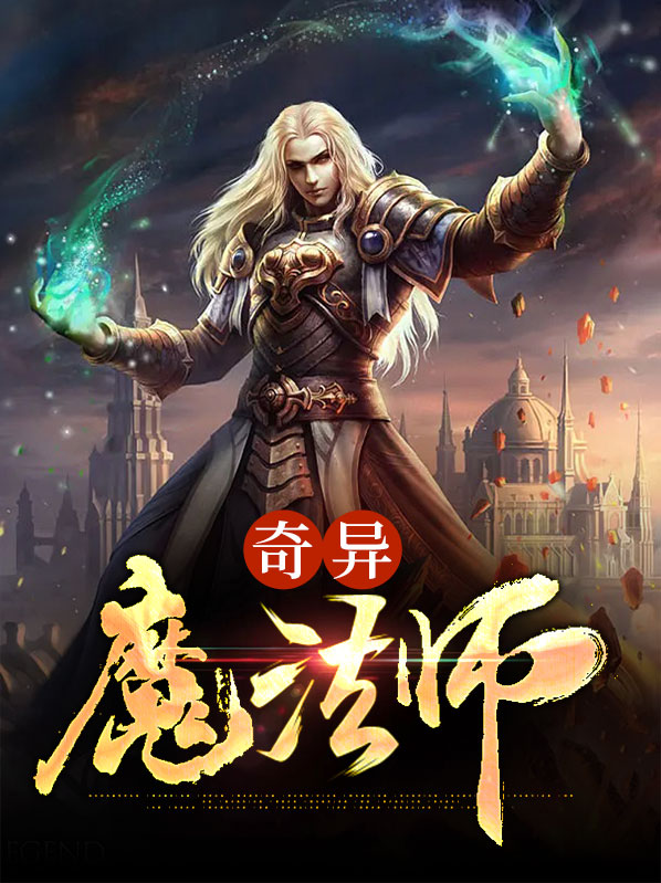 魔法异界的奇妙之旅