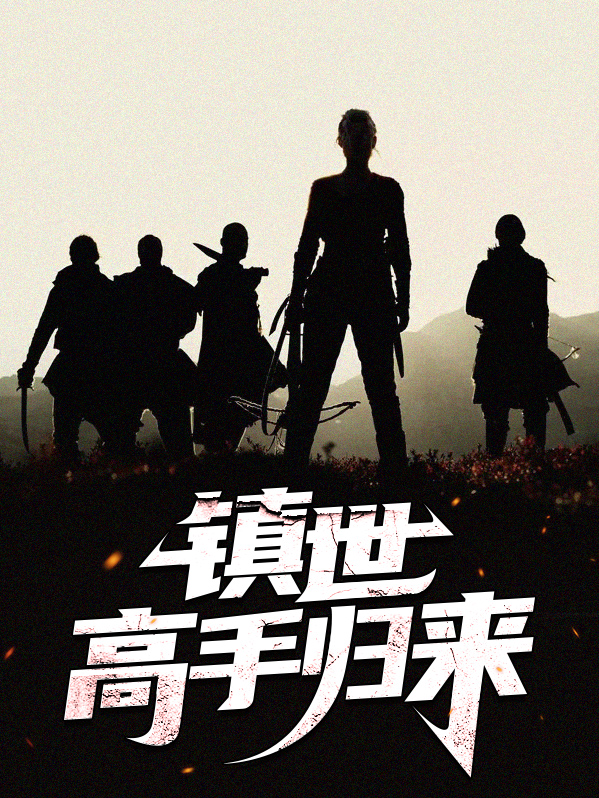 高手归来小说免费阅读