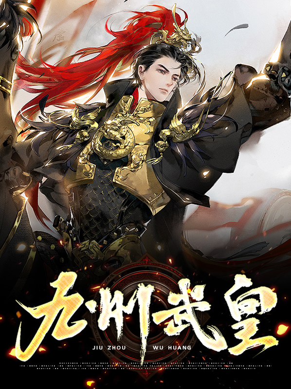 九州综武小说