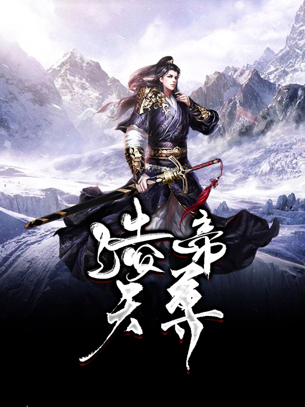 凌天帝尊 誉猫