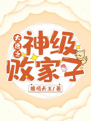 大唐之神级败家子TXT
