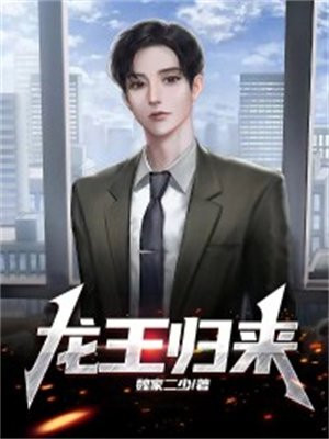 龙王归来你管这叫废物女婿