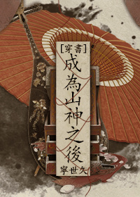 成为山神之后[穿书]虐吗