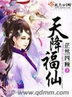 天降福仙茫然四顾