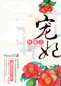 红楼之宠妃睡醒就饿