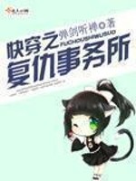 复仇的事务所小说