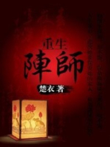 重生阵师 聚合中文网