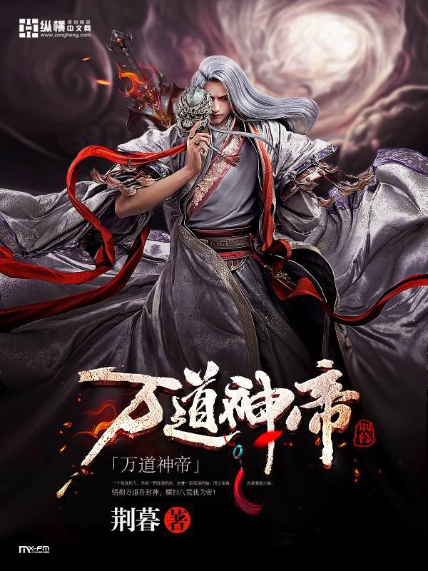 万道神帝穆尘云璃洛小说