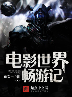 电影世界畅游记TXT下载