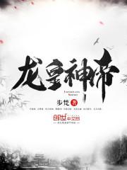 龙皇神帝冰妖儿