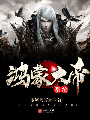 鸿蒙大帝系统TXT