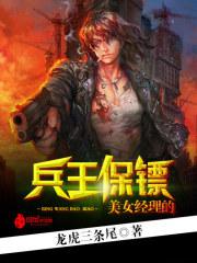 美女的兵王保镖 江寒