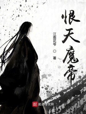 恨天魔功