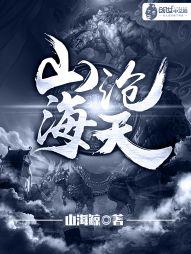 沧海山河