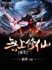 重生无上修仙新晋