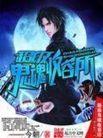 超级鬼魂融合系统