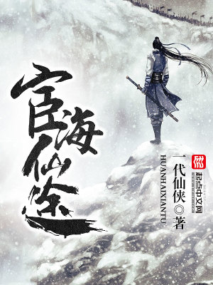 宦海官途文免费阅读