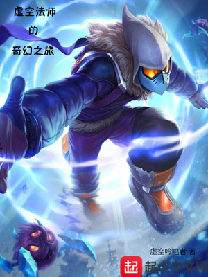 虚空法师的奇幻之旅笔趣
