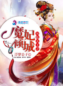 凤临天下之魔妃倾城 浮梦公子