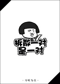 拆散一对是一对[快穿] 小说