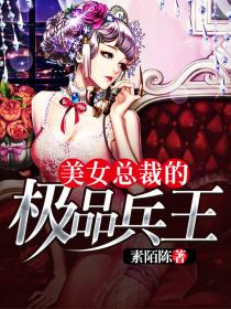 美女总裁的极品兵王李默结局