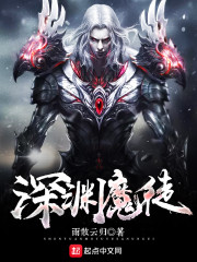 术士深渊魔