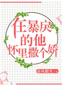 在暴戾的他怀里撒个娇小说阅读