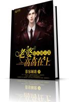 娱乐圈公敌,老婆,高高在上