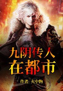 九阴传人在都市卫天望