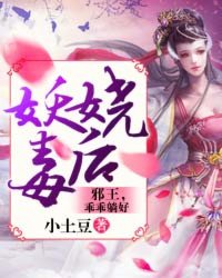 妖娆毒妃宠上天免费阅读