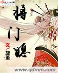 将门媳妇宋惜小说阅读