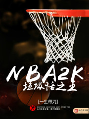 nba2kol垃圾