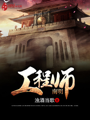 南明工程师 聚合中文网