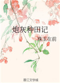 炮灰种田记免费阅读