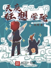 天庭学园为什么腰斩了