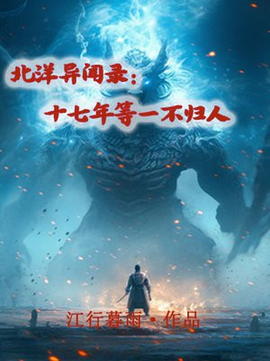 北洋异闻十七年全集免费观看