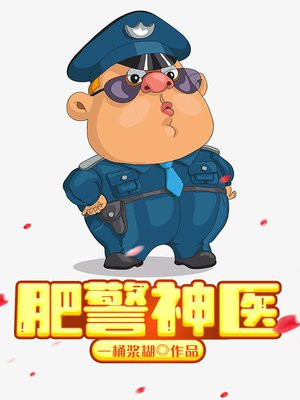 肥警神医免费下载