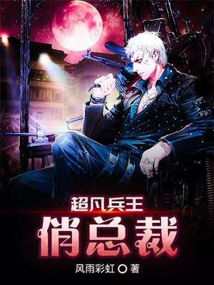 狂医兵王俏总裁