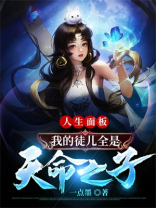 人生面板,我的徒儿全是天命之子 一点墨