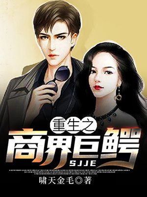 重生之商界巨鳄(又名:财运滔天) 第95章