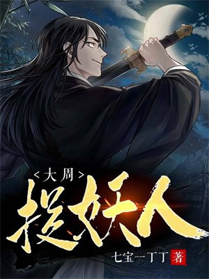 大周捉妖师下载