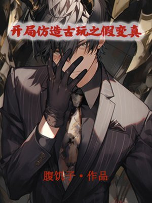开局假冒考古学家